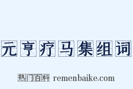 元亨疗马集组词是什么意思的图片